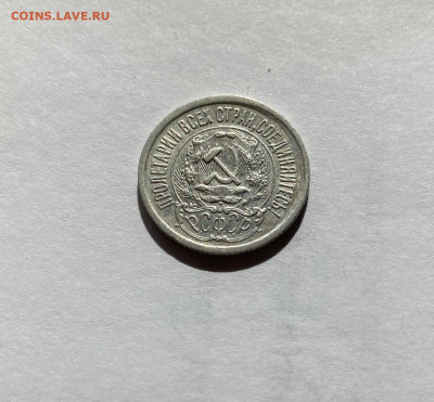 15 копеек 1923г., до 15.04.22г. - 1523-43