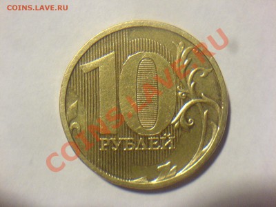 10 руб 2010-Шт.1.23Г-? - DSC02495.JPG
