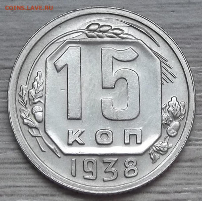 15 копеек 1938 UNC до 14 апреля в 22.00 - red3256798.JPG