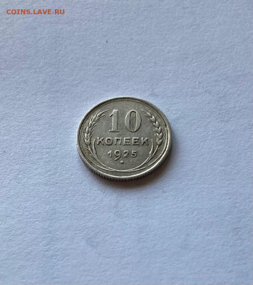 10 копеек 1925г.(2), до 15.04.22г. - 1025-33