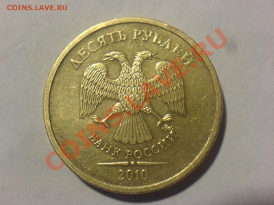 10 руб 2010-Шт.1.23Г-? - DSC02496.JPG