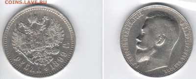 1 рубль 1899 - 1p-1899