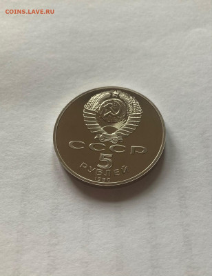 5 рублей 1990г. Успенский собор,  ПРУФ, до 15.04.22г. - ус4
