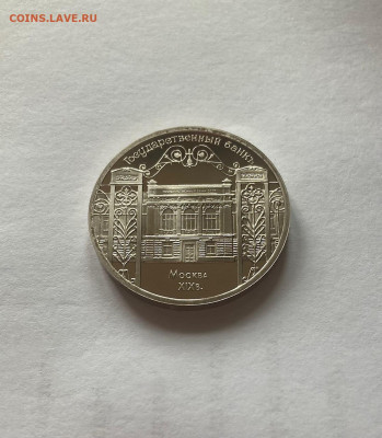 5 рублей 1991г. Госбанк, ПРУФ, до 15.04.22г. - гб4
