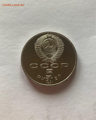 5 рублей 1991г. Госбанк, ПРУФ, до 15.04.22г. - гб5