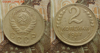 2 коп 1937г с уступом до 12.04.22г до 22-00 по МСК - DSC030560