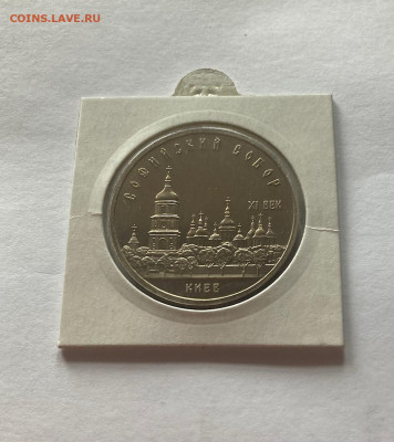 5 рублей 1990г. Софийский собор, ПРУФ, до 15.04.22г. - соф