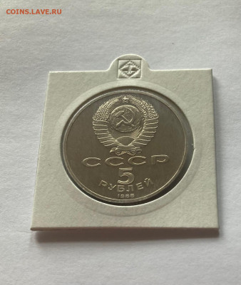 5 рублей 1990г. Софийский собор, ПРУФ, до 15.04.22г. - соф1