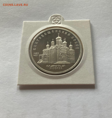 5 рублей 1989г. Благовещенский собор, ПРУФ, до 15.04.22г. - блс