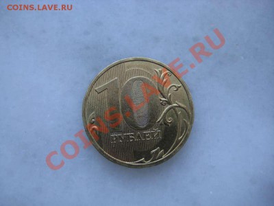 10руб. шт.1.1А 2009года - IMG_8400_thumb