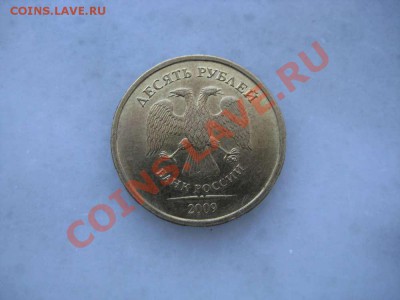 10руб. шт.1.1А 2009года - IMG_8401_thumb