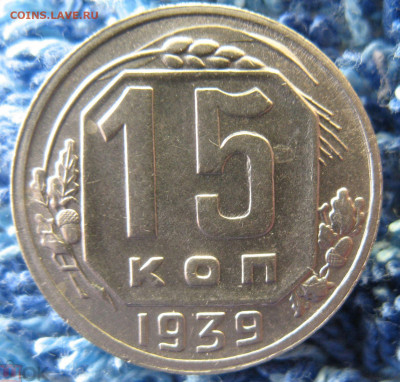 15 копеек 1939 Не частая, до 12.04.2022 22:00 - 111