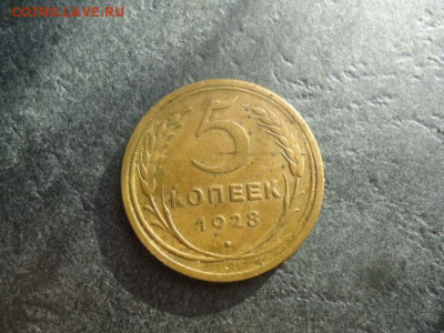 5 копеек 1928 не мытые с 200, до 12.04.2022 22:00 - 5_kopeek_1928_god1