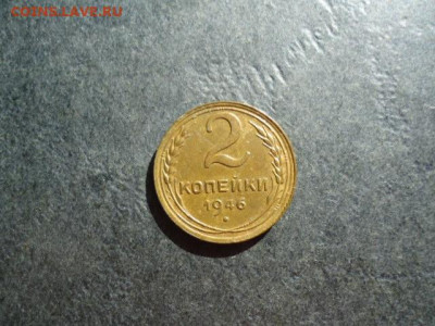 2 копейки 1946 не мытые с 200, до 12.04.2022 22:00 - 2_kopejki_1946_goda1