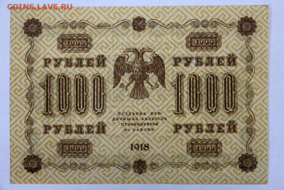 1000 руб 1918 год AUNC - 15.04.22 в 22.00 - IMG_4976.JPG