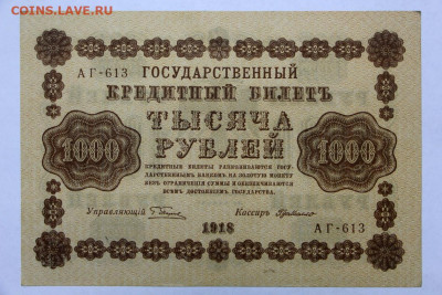 1000 руб 1918 год AUNC - 15.04.22 в 22.00 - IMG_4975.JPG