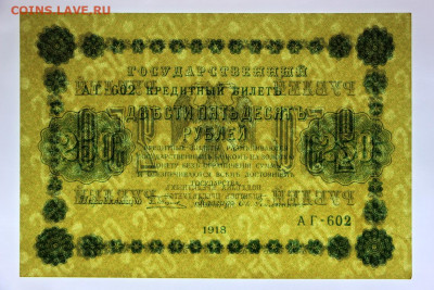 250 руб 1918 год AUNC-UNC- 15.04.22 в 22.00 - IMG_4978.JPG