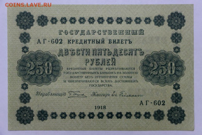 250 руб 1918 год AUNC-UNC- 15.04.22 в 22.00 - IMG_4973.JPG