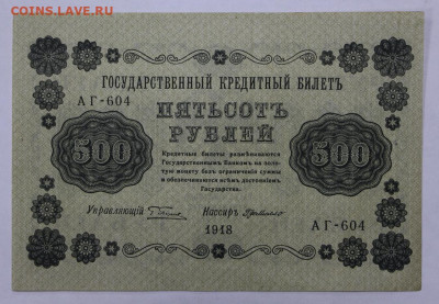 500 руб 1918 год.  - 15.04.22 в 22.00 - IMG_4969.JPG