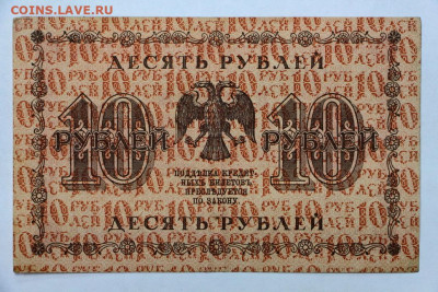 10 руб 1918 год- 15.04.22 в 22.00 - IMG_4959.JPG