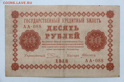 10 руб 1918 год- 15.04.22 в 22.00 - IMG_4958.JPG