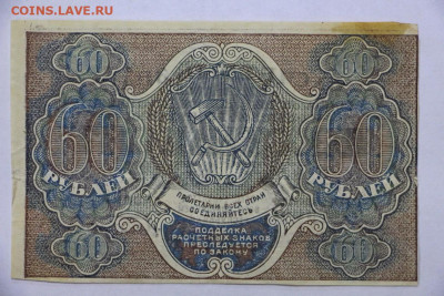 60 руб 1919 год- 15.04.22 в 22.00 - IMG_4961.JPG