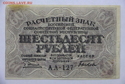 60 руб 1919 год- 15.04.22 в 22.00 - IMG_4960.JPG