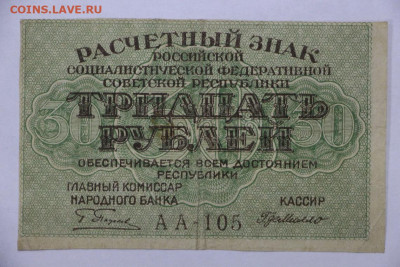 30 руб 1919 год- 15.04.22 в 22.00 - IMG_4965.JPG