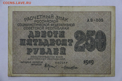 250 руб 1919 год- 15.04.22 в 22.00 - IMG_4967.JPG