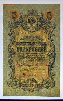 5 руб 1909 год UNC 6-значный № - 15.04.22 в 22.00 - IMG_4980.JPG