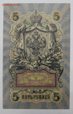5 руб 1909 год UNC 6-значный № - 15.04.22 в 22.00 - IMG_4972.JPG