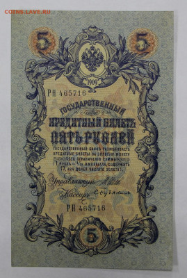 5 руб 1909 год UNC 6-значный № - 15.04.22 в 22.00 - IMG_4971.JPG