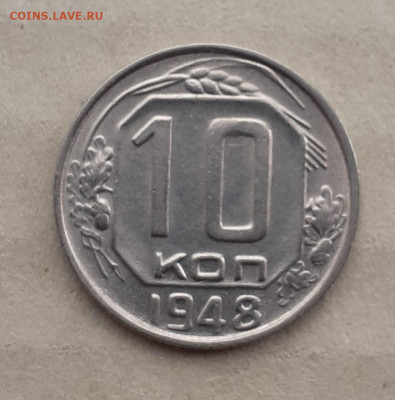 10копеек 1948 - 20220409_140808