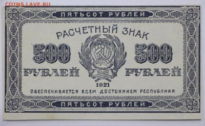 500 руб 1921 год AUNC-UNC- 15.04.22 в 22.00 - в 013