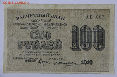 100 руб 1919 год Жихарев - 15.04.22 в 22.00 - IMG_4850.JPG