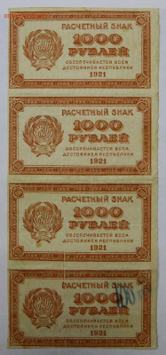 Сцепка 4 боны 1000 руб 1921 год ВЗ цифры - 15.04.22 в 22.00 - IMG_4875.JPG