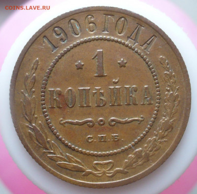 1 и 2 копейки 1906 года - 1 к1906 ..JPG