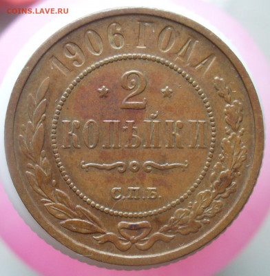 1 и 2 копейки 1906 года - 2 к 1906.JPG