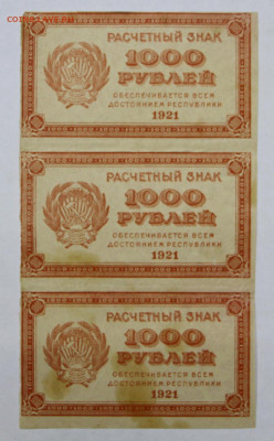 Сцепка 4 боны 1000 руб 1921 год ВЗ звезды - 15.04.22 в 22.00 - IMG_4877.JPG