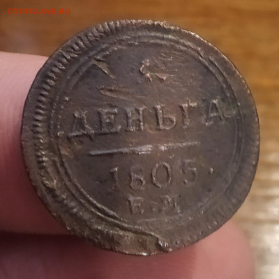 Деньга 1805 года - IMG_20220409_152049