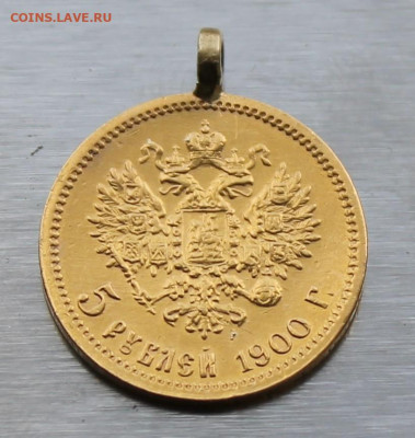 5 рублей 1900 год с ушком. - IMG_1622.JPG