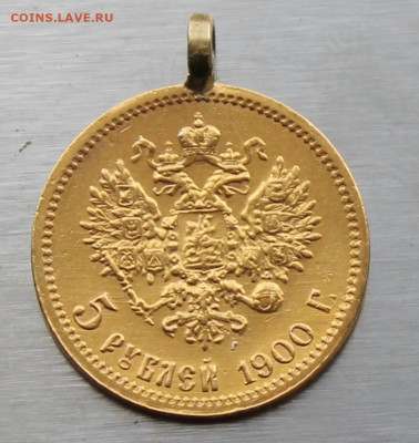5 рублей 1900 год с ушком. - IMG_1612.JPG