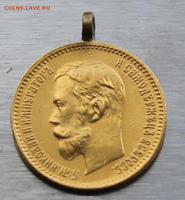 5 рублей 1900 год с ушком. - IMG_1607.JPG