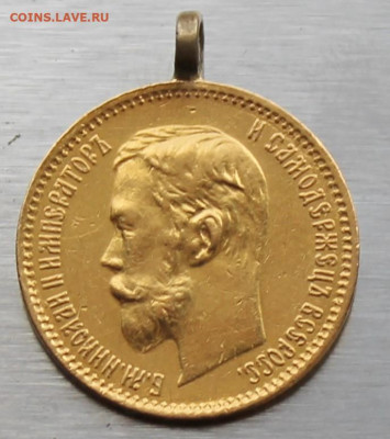 5 рублей 1900 год с ушком. - IMG_1599.JPG