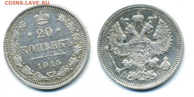 20 копеек 1915 (очень хорошая) до 14.04 - 20k1915_BC