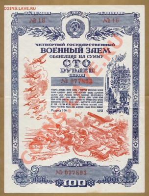 ОБЛИГАЦИЯ. 100-РУБ.1945.СОСТОЯНИЕ.--до.19.11.11-21:30 МСК. - ОБЛ. 100-РУБ. 1945.893