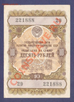 ОБЛИГАЦИЯ. 10-РУБ.1957.СОХРАН.--до.19.11.11-21:30 МСК. - ОБЛ.10-РУБ.1957. 888.