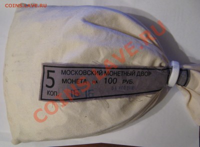 Мешок 5 коп ММД 2008 г.до 22.11.11 в 20 00 по МСК - IMG_3864.JPG