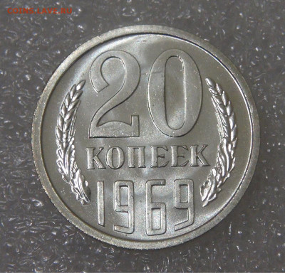 СССР 20 копеек 1969 UNC до 13.04.2022 с 200 руб. - DSC04336.JPG
