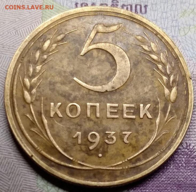 5 копеек 1937г. до 10. 04.2022 в 22.00 - 20220409_180715